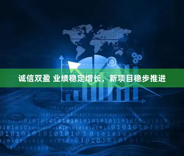 诚信双盈 业绩稳定增长，新项目稳步推进
