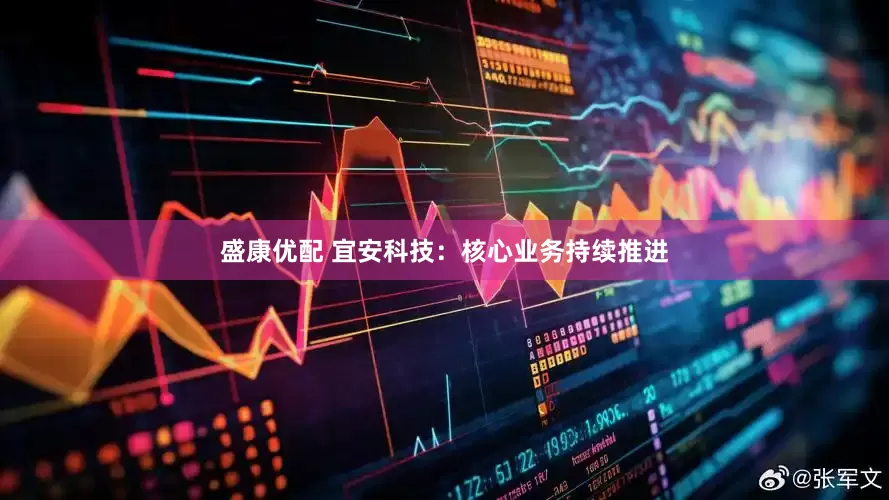 盛康优配 宜安科技：核心业务持续推进