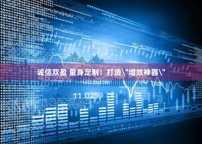 诚信双盈 量身定制！打造＂增效神器＂