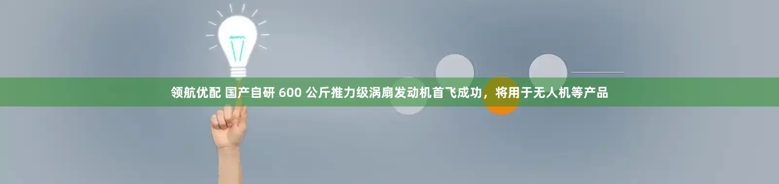 领航优配 国产自研 600 公斤推力级涡扇发动机首飞成功，将用于无人机等产品